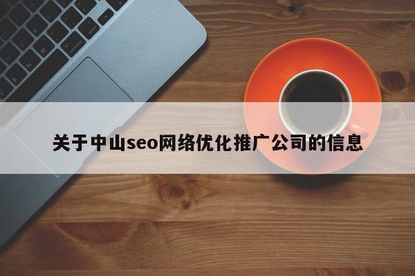 关于中山seo网络优化推广公司的信息